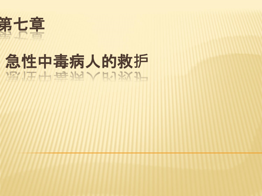 急救护理技术七急性中毒病人的救护中专专业ppt医学课件_第2页