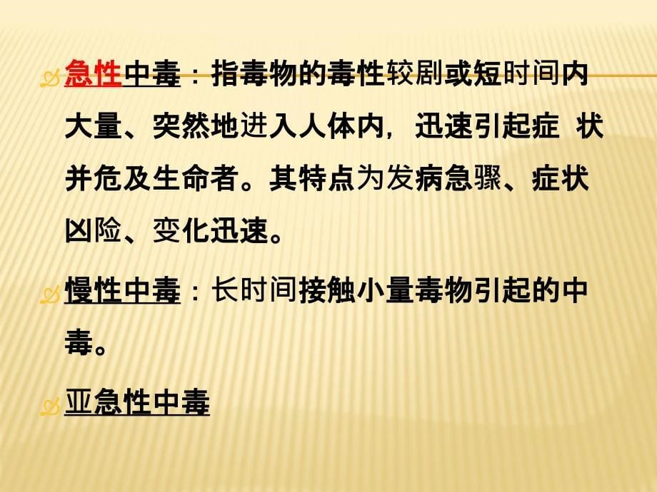 急救护理技术七急性中毒病人的救护中专专业ppt医学课件_第5页