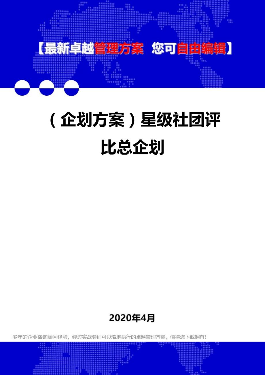 2020年（企划方案）星级社团评比总企划_第1页