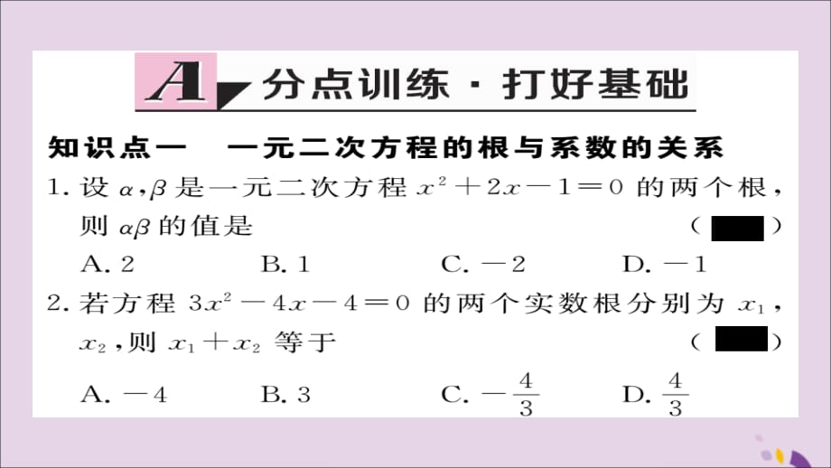 通用秋九级数学上册第二章一元二次方程2.5一元二次方程的根与系数的关系习题新北师大.ppt_第2页