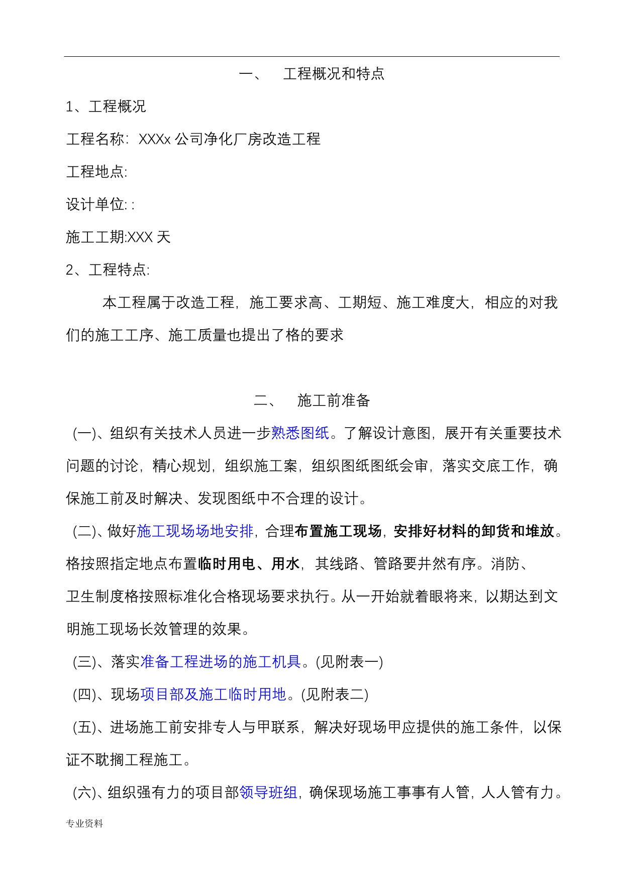 南京某厂房洁净空调改造工程的施工设计方案_第3页