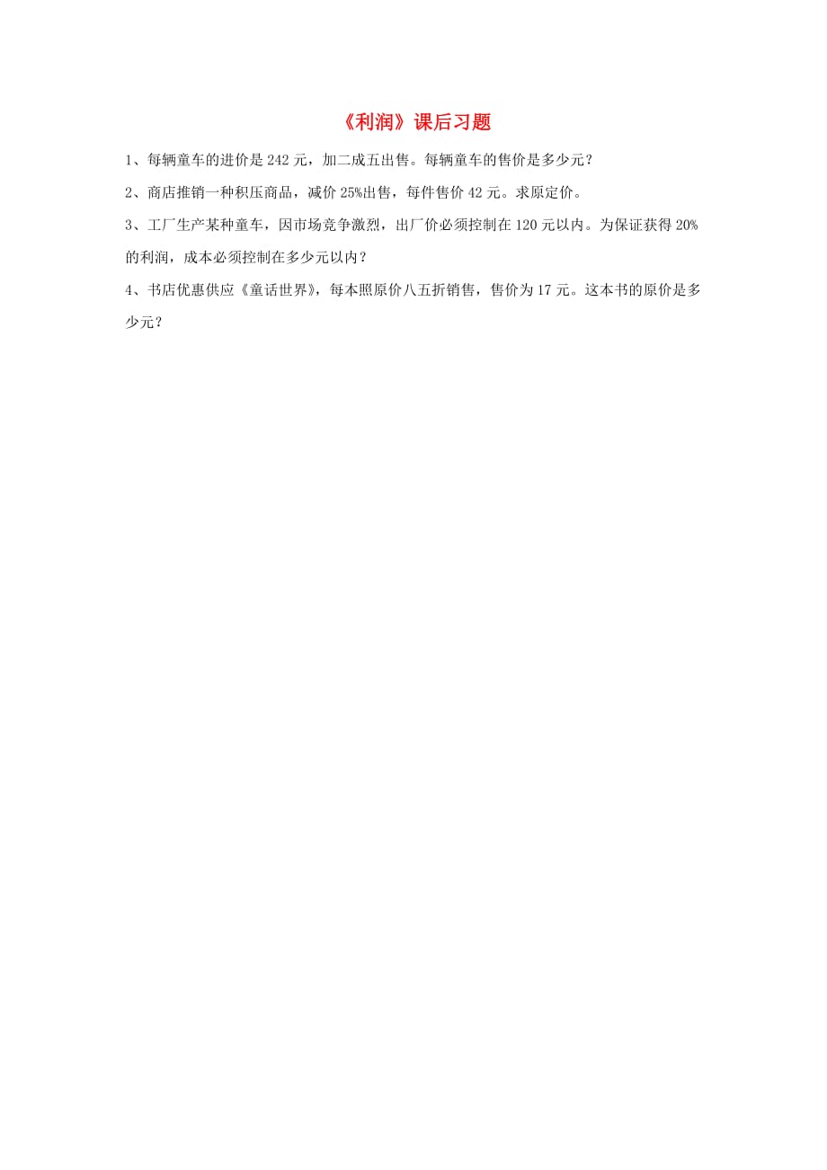 六年级数学上册 二 分数和百分数应用问题 13《折扣和利润》利润课后习题（无答案） 浙教版_第1页