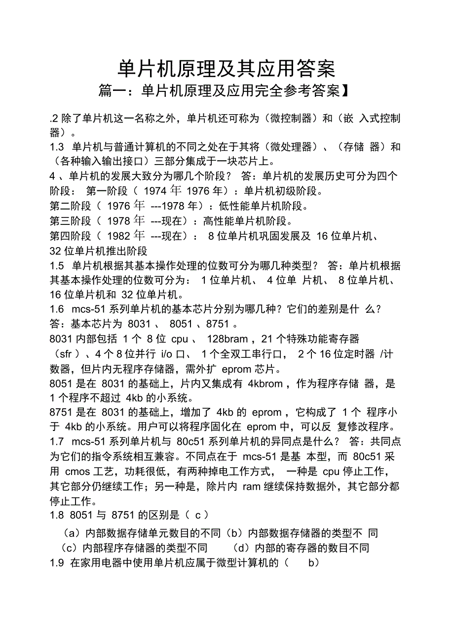 单片机原理及其应用答案_第1页