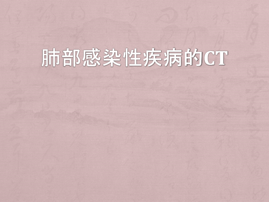 肺部感染疾病的 C T表现ppt医学课件_第1页