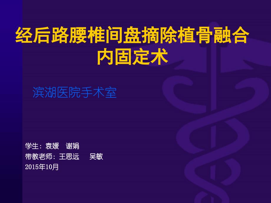 经后路腰椎腰椎间盘摘除植骨融合内固定术ppt医学课件_第1页