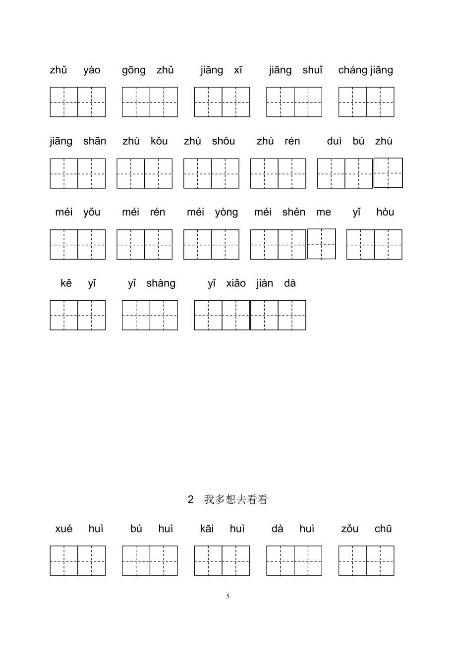 最新部编人教版小学一年级下册生字扩词看拼音写词语.docx_第5页