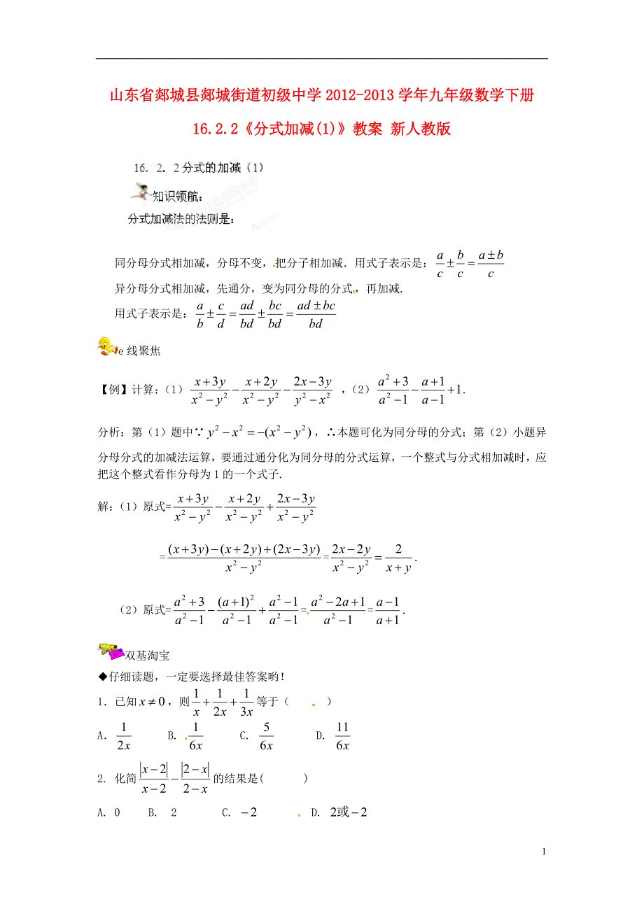 山东郯城郯城街道初级中学九级数学下册 16.2.2分式加减教案1 .doc_第1页