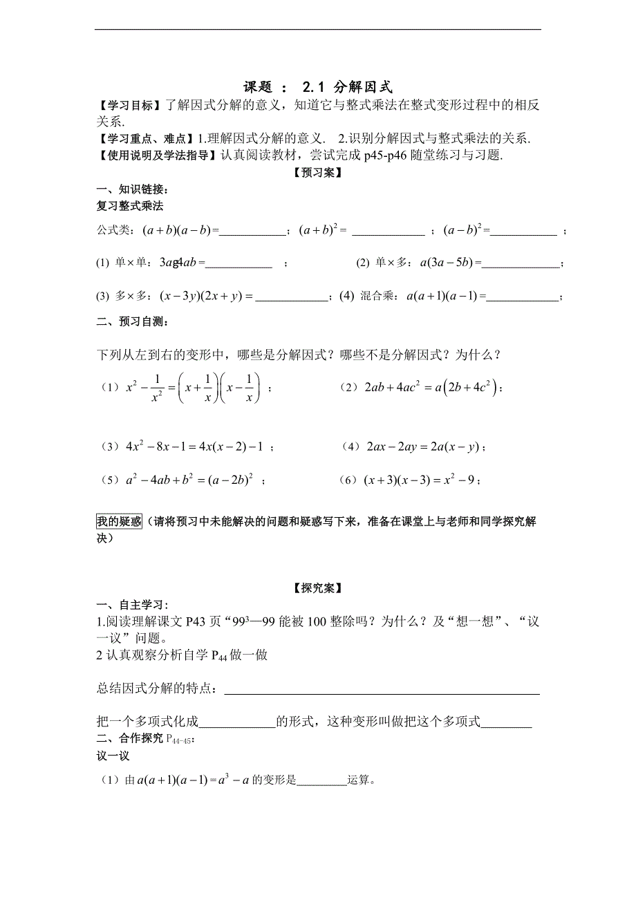 精品 北师数学八年级下册导学案 2.1因式分解_第1页