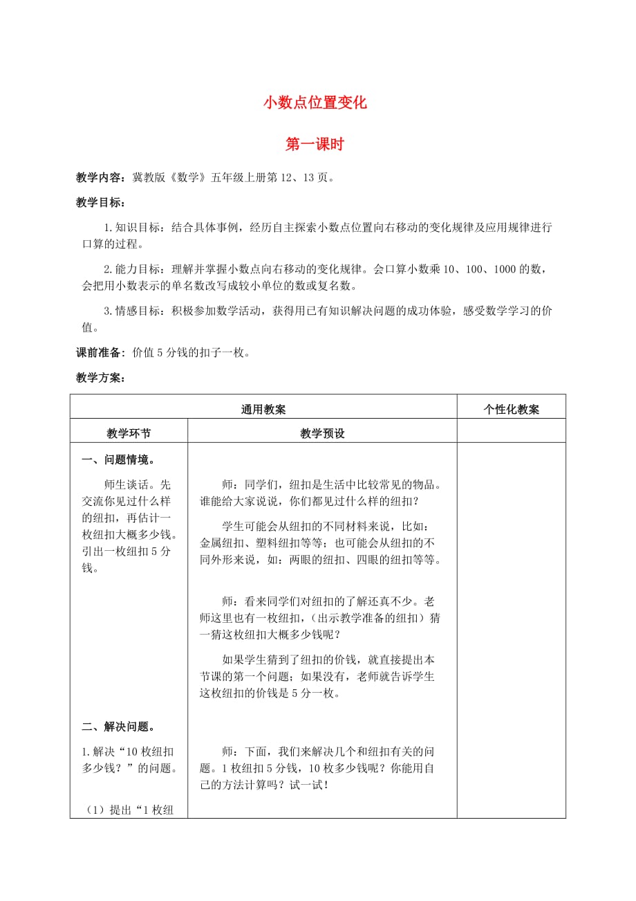 五年级数学上册 小数点位置变化 3教案 冀教版_第1页