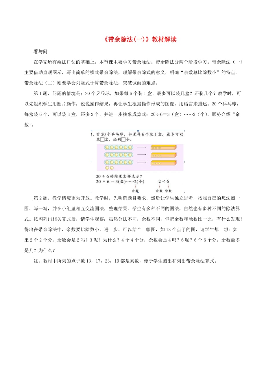 二年级数学上册 四 联欢会里的数学问题 22《带余除法（一）》教材解读 浙教版_第1页