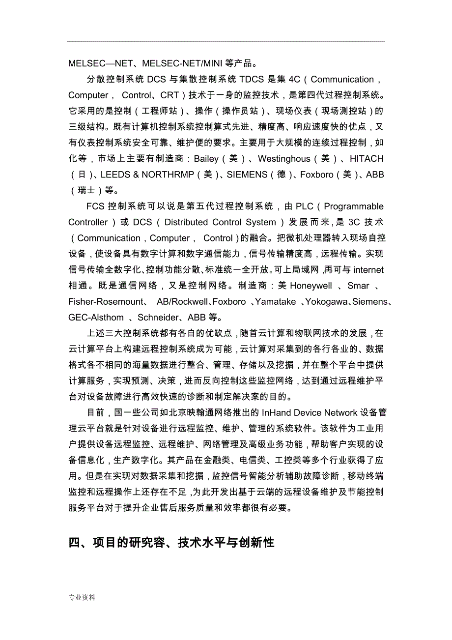 基于-云端的自动化设备远程维护及节能控制服务平台开发(可行性分析报告实施报告)_第4页