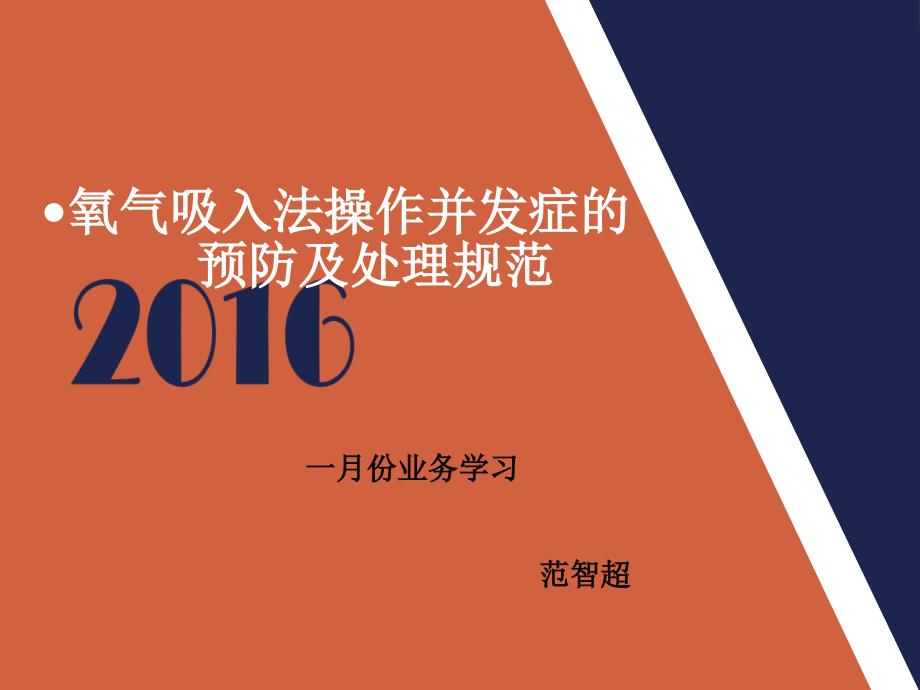 氧气吸入法操作并发症的预防及处理规范草稿医学课件_第1页