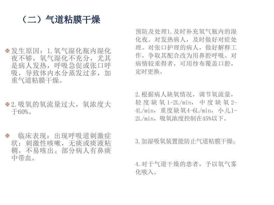 氧气吸入法操作并发症的预防及处理规范草稿医学课件_第5页