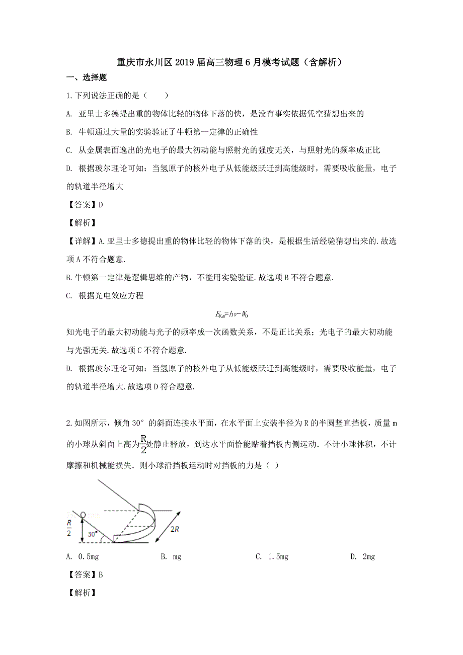 重庆市永川区2019届高三物理6月模考试题（含解析）_第1页