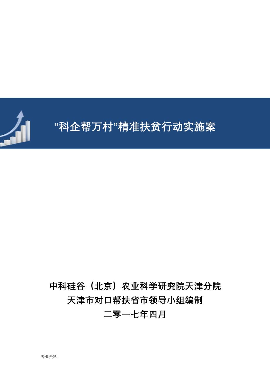 企业帮扶精准扶贫行动实施及方案_第1页