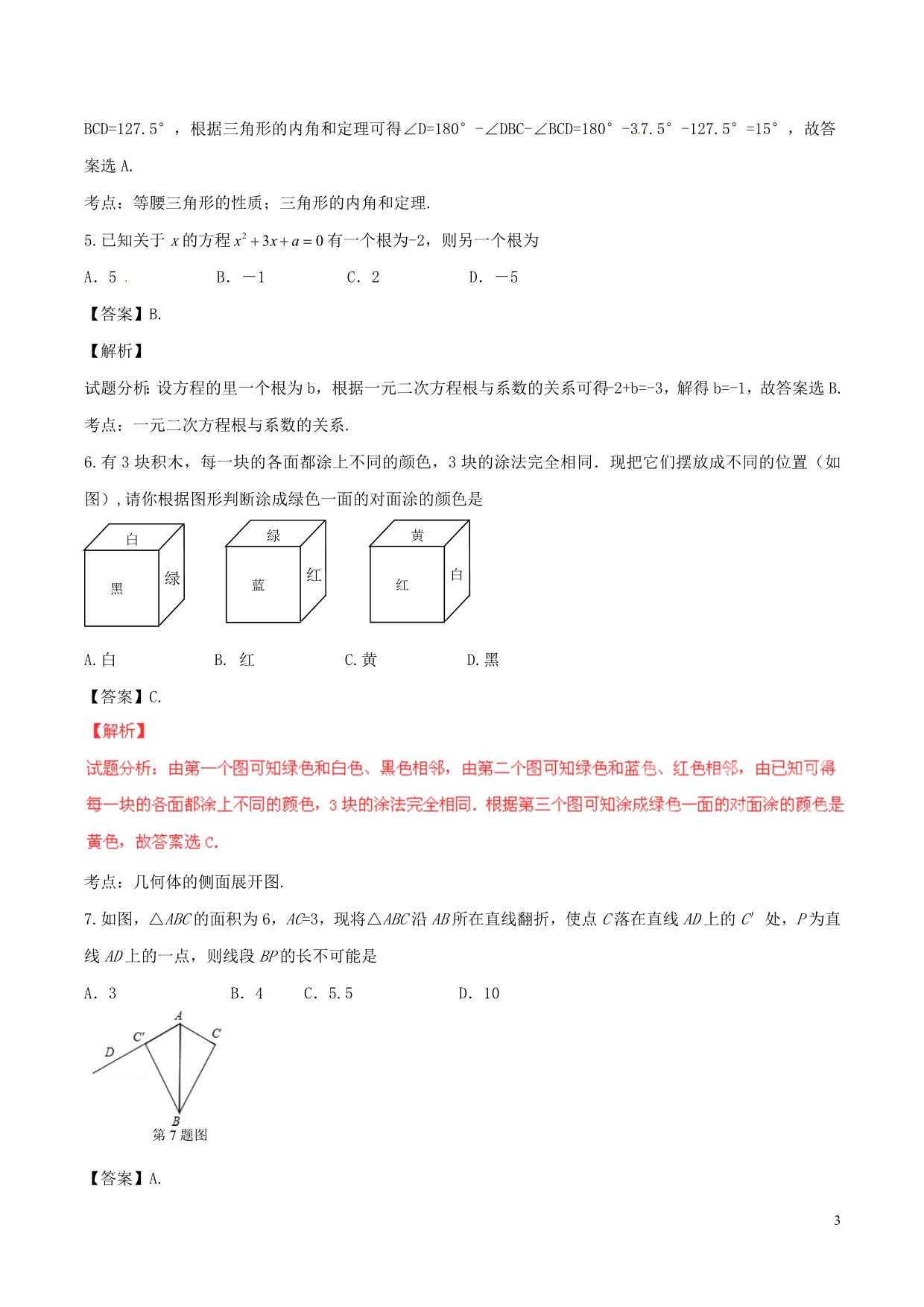 山东省枣庄市2016年中考数学真题试题（含解析） (1).doc_第3页