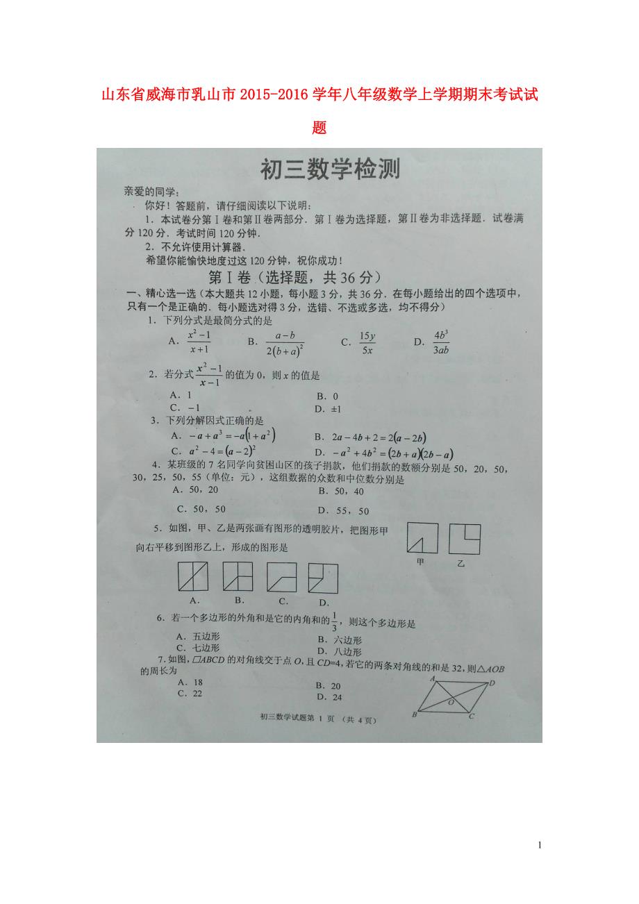 山东省威海市乳山市2015_2016学年八年级数学上学期期末考试试题（扫描版）新人教版五四制.doc_第1页