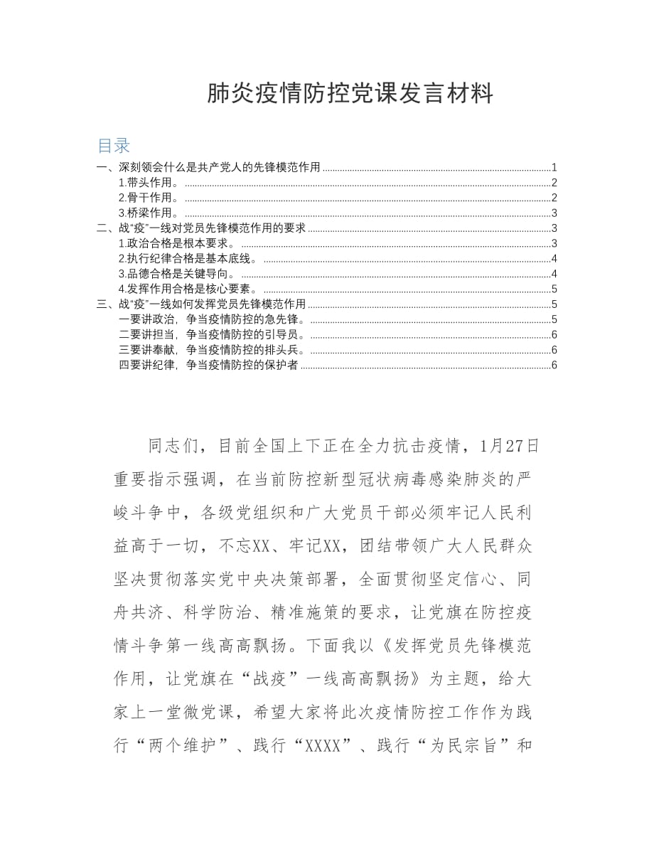 肺炎疫情防控党课发言材料_第1页