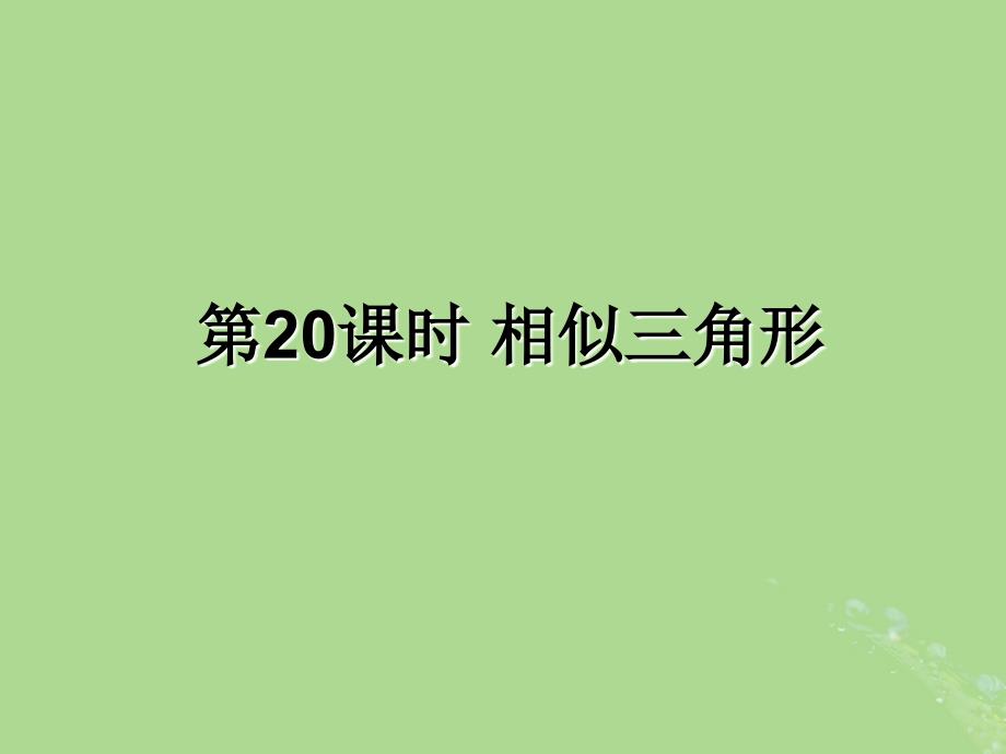 遵义专用中考数学复习第20课时相似三角形课后作业.ppt_第1页