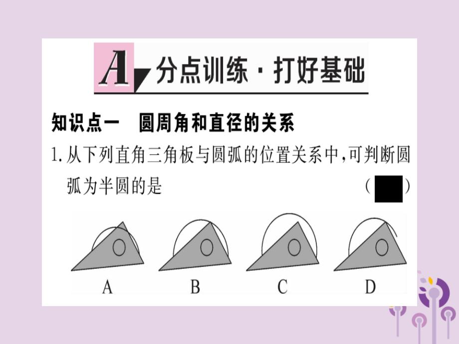 通用春九级数学下册第3章圆3.4圆周角和圆心角的关系第2课时圆周角和直径的关系及圆内接四边形习题讲评新北师大.ppt_第2页