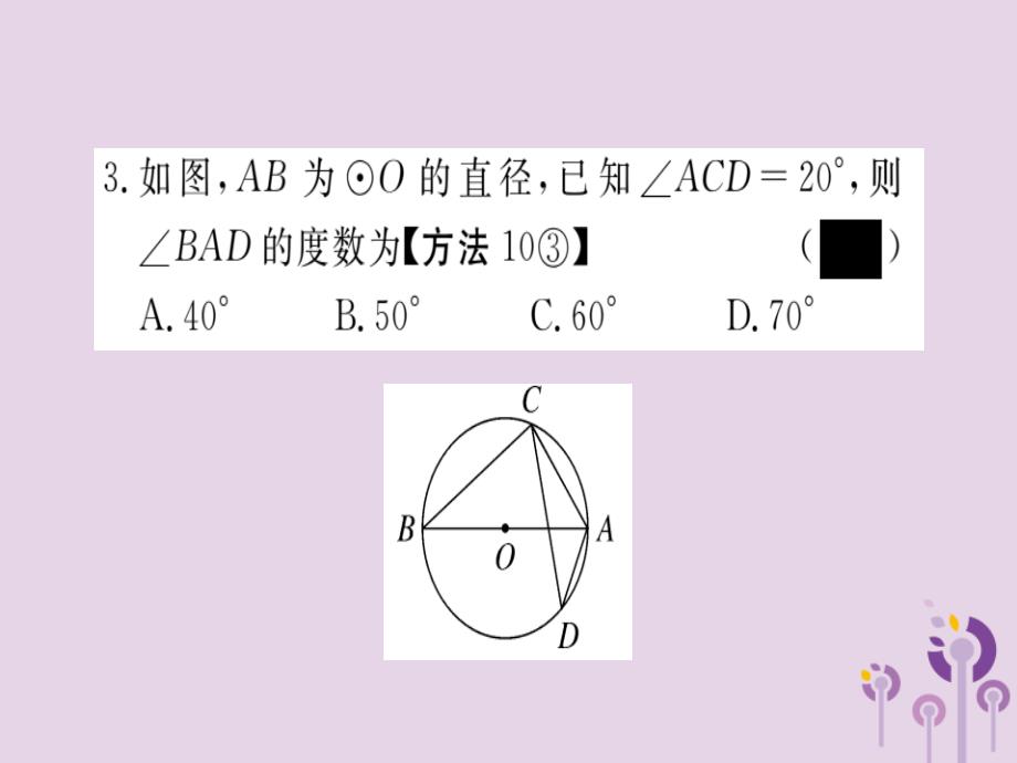 通用春九级数学下册第3章圆3.4圆周角和圆心角的关系第2课时圆周角和直径的关系及圆内接四边形习题讲评新北师大.ppt_第4页