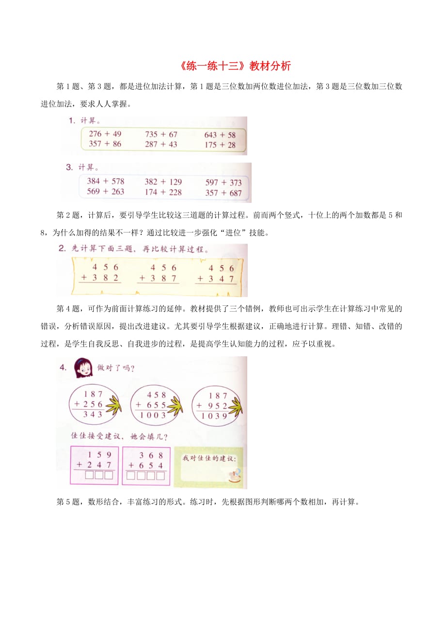 二年级数学下册 四 阅览室里的书 20《三位数进位加法》练一练十三教材分析 浙教版_第1页