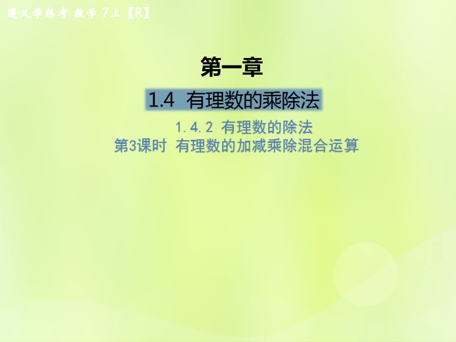 遵义专七级数学上册第一章有理数1.4有理数的乘除法1.4.2有理数的除法第3课时有理数的加减乘除混合运算课后作业新12051157.ppt_第1页