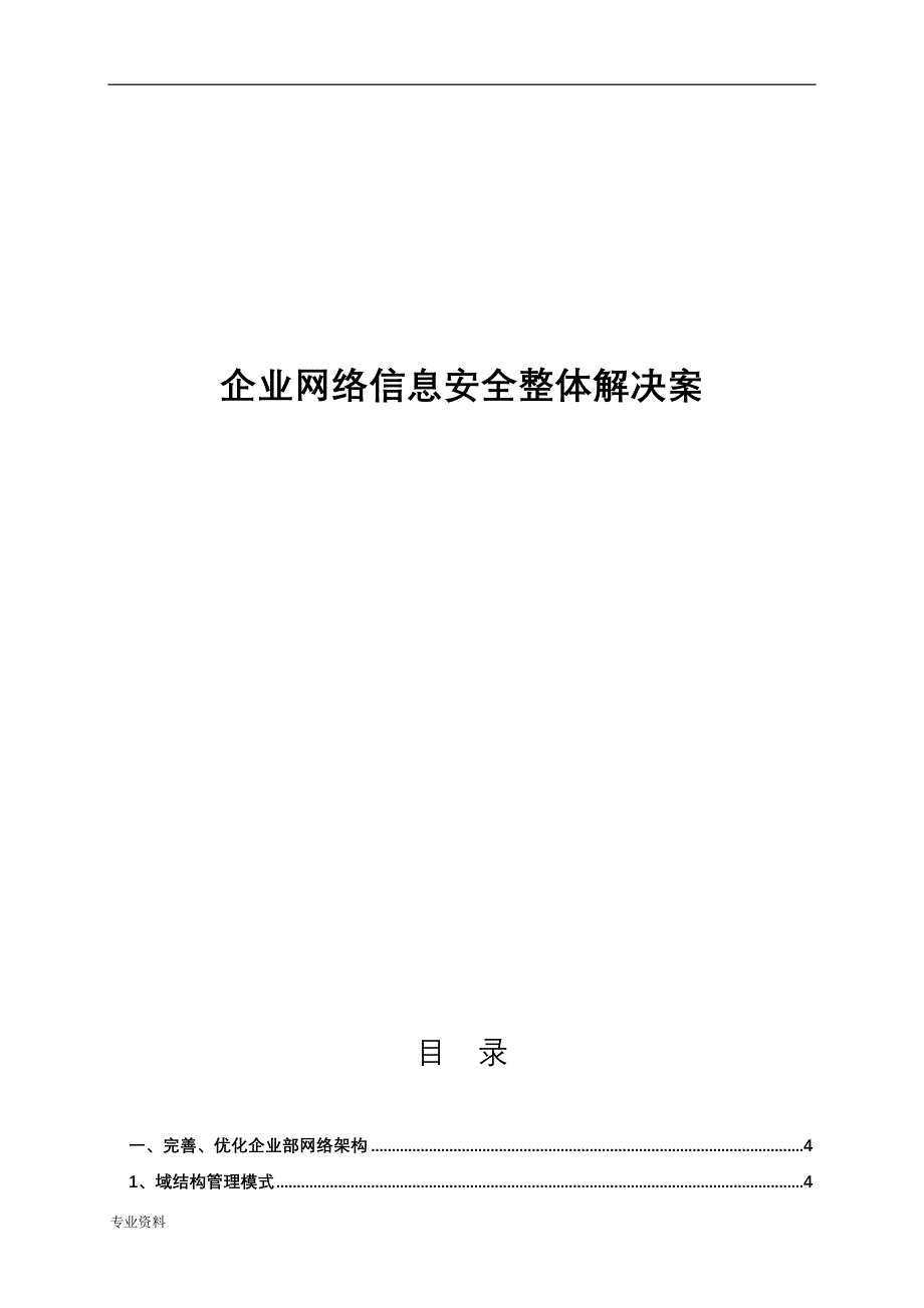 企业网络信息安全整体与解决方案_第1页