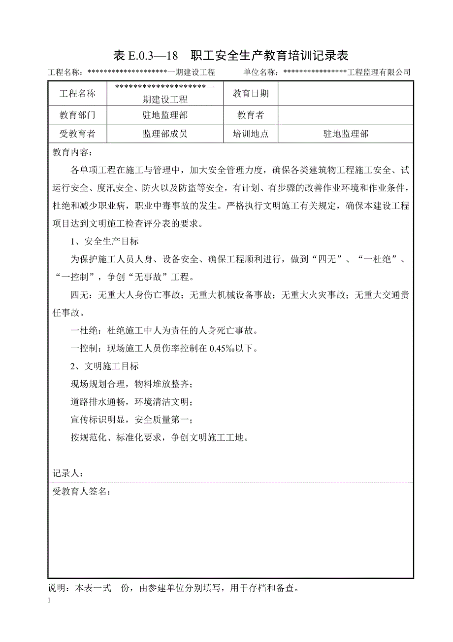 监理安全生产教育培训记录(通用)教材课程_第1页