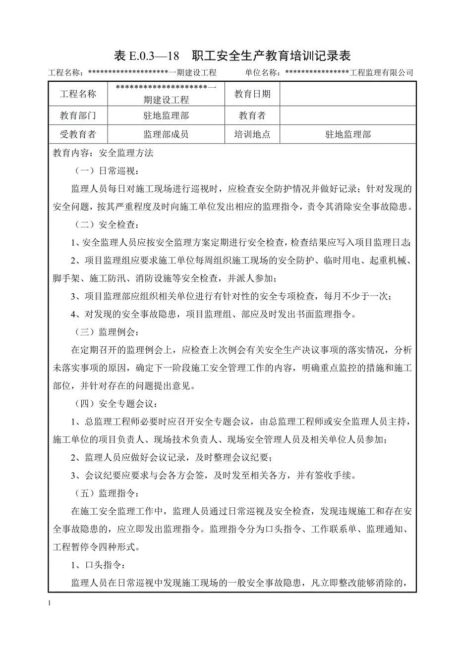 监理安全生产教育培训记录(通用)教材课程_第4页