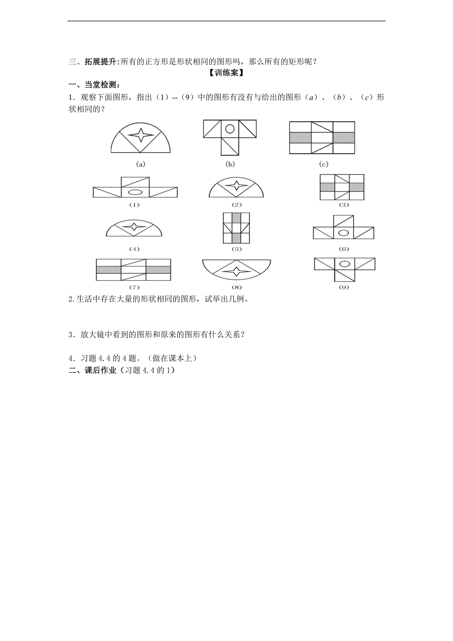 精品 北师数学八年级下册导学案4.3形状相同的图形_第2页