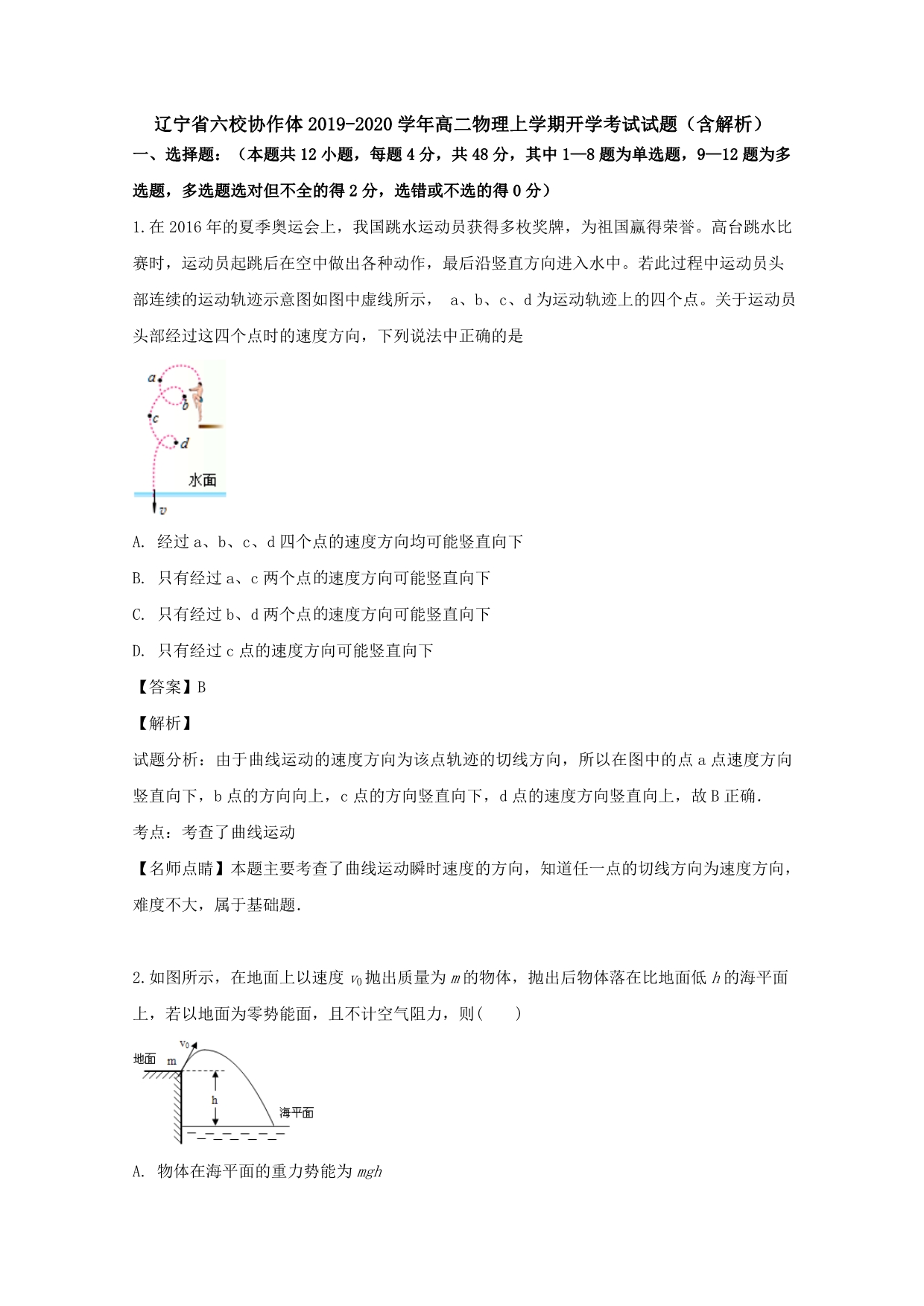 辽宁省六校协作体2019-2020学年高二物理上学期开学考试试题（含解析）_第1页