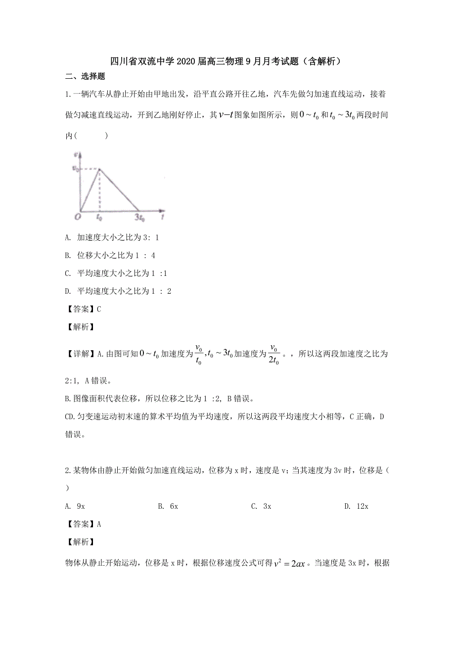 四川省2020届高三物理9月月考试题（含解析）_第1页