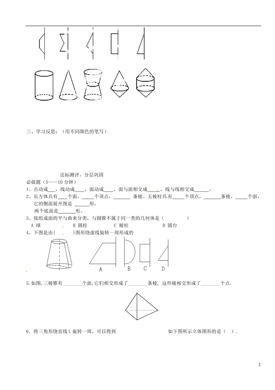 山东德州夏津实验中学七级数学上册 4.1.2 点、线、面、体学案新.doc_第2页