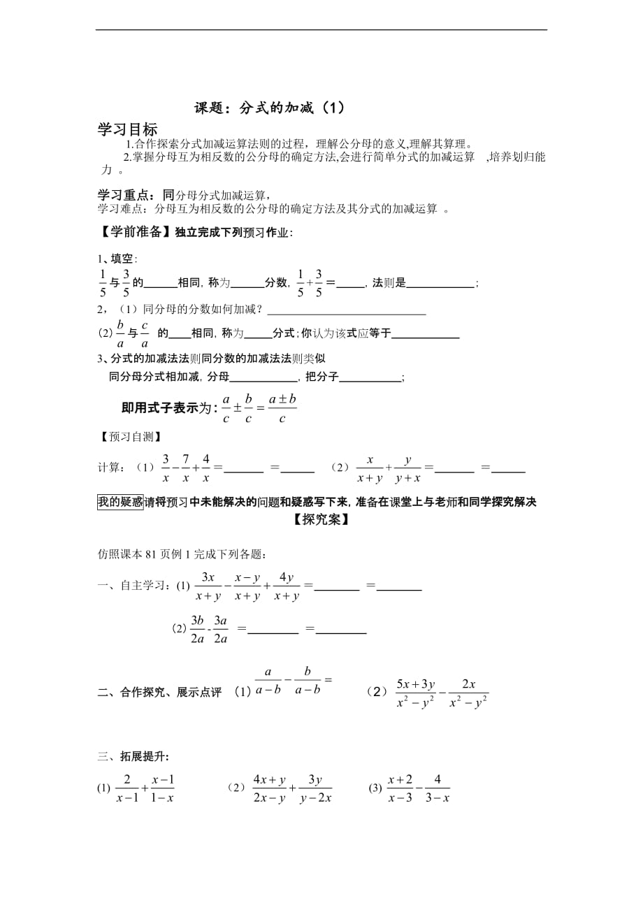 精品 北师数学八年级下册导学案 3.3分式的加减（1）_第1页