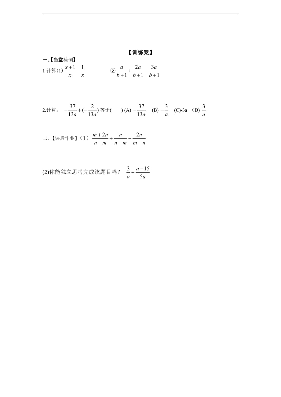 精品 北师数学八年级下册导学案 3.3分式的加减（1）_第2页