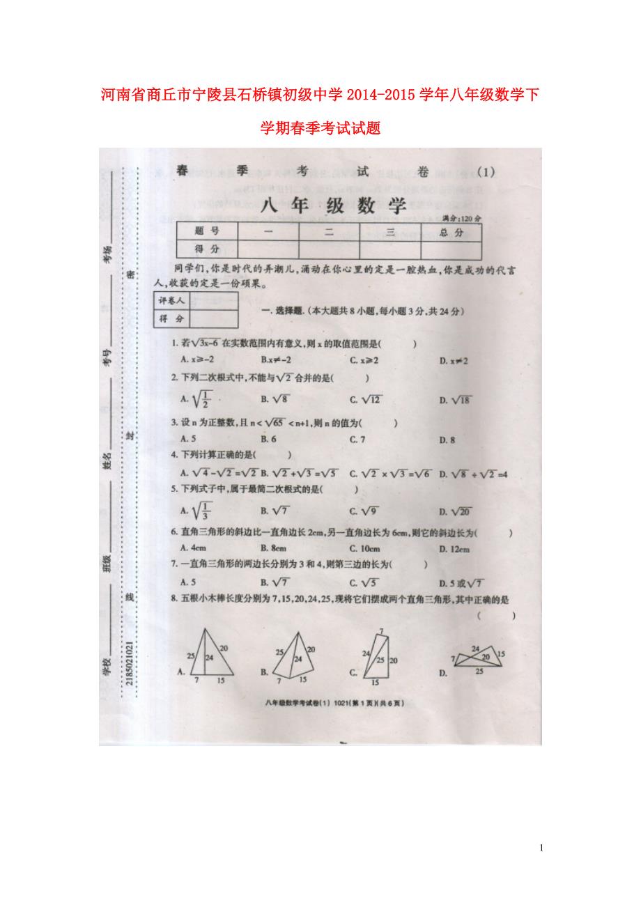 河南商丘宁陵石桥初级中学八级数学春季考试 1.doc_第1页
