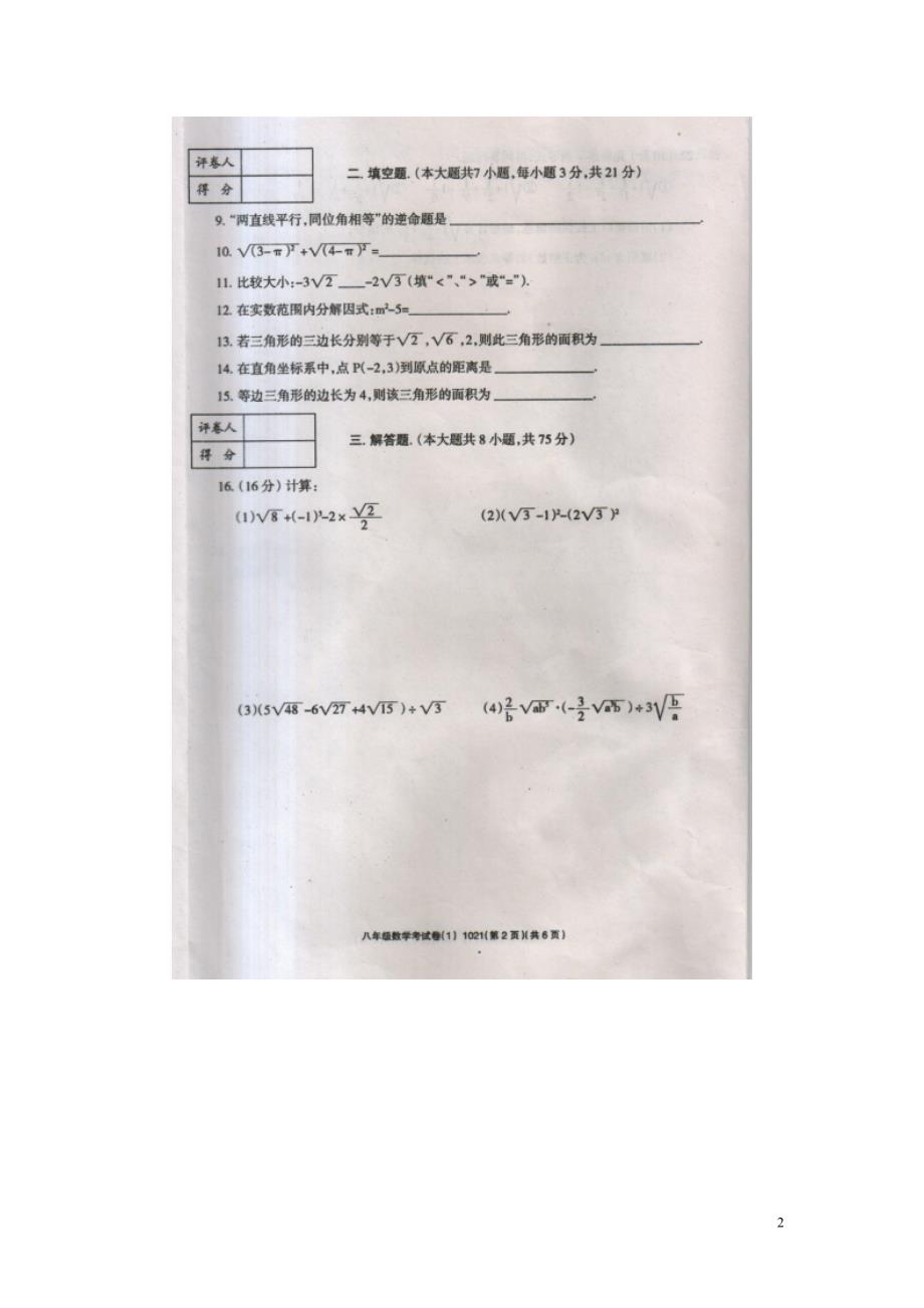 河南商丘宁陵石桥初级中学八级数学春季考试 1.doc_第2页