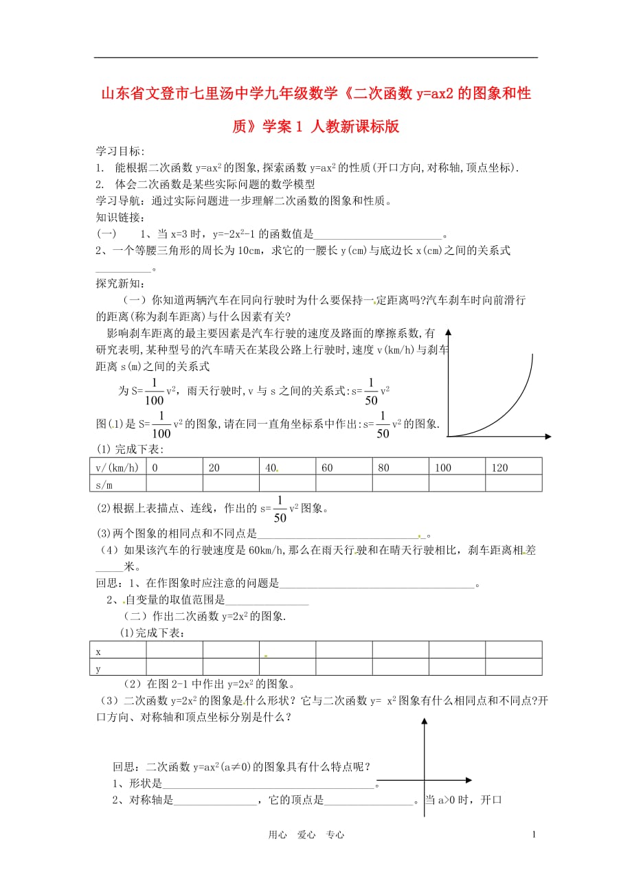 山东文登七里汤中学九级数学二次函数y=ax2的图象和性质学案1 .doc_第1页