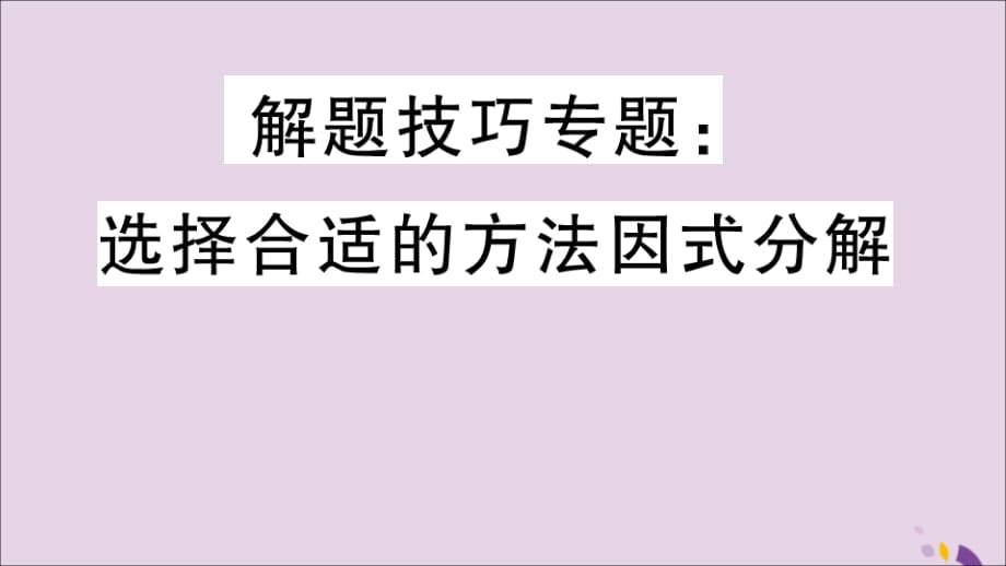 通用秋八级数学上册解题技巧选择合适的方法因式分解习题讲评新.ppt_第1页