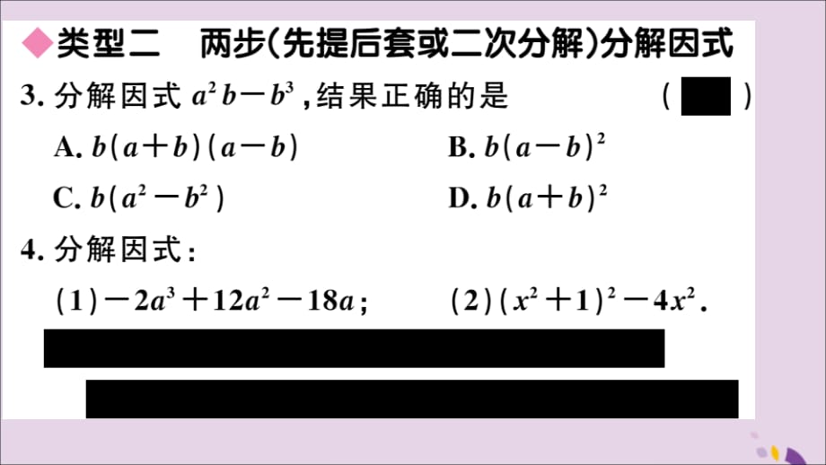 通用秋八级数学上册解题技巧选择合适的方法因式分解习题讲评新.ppt_第4页