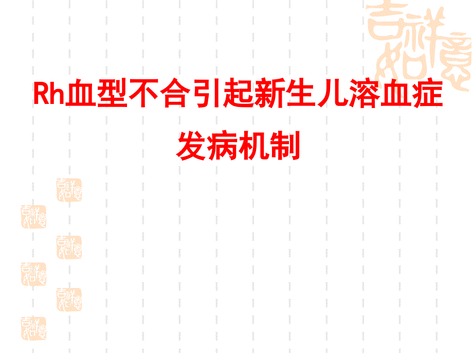 血型不合引起新生儿溶血医学课件_第1页