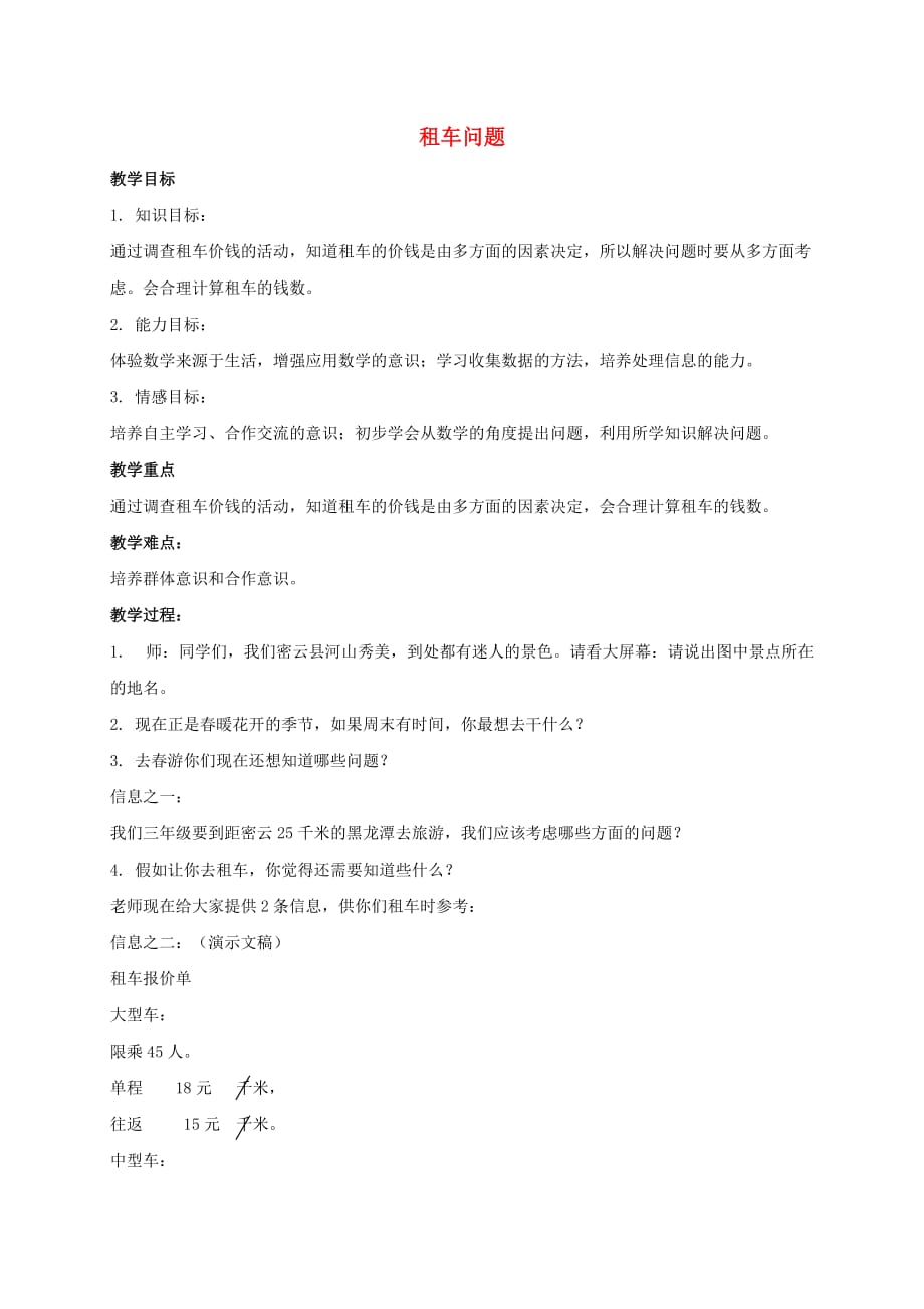 三年级数学下册 租车问题教案 北京版_第1页