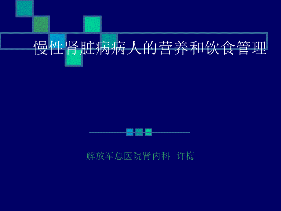 慢性肾脏病病人的营养和饮食管理ppt医学课件_第1页