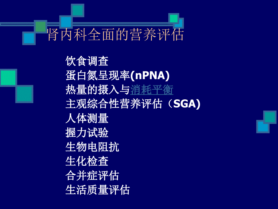 慢性肾脏病病人的营养和饮食管理ppt医学课件_第2页