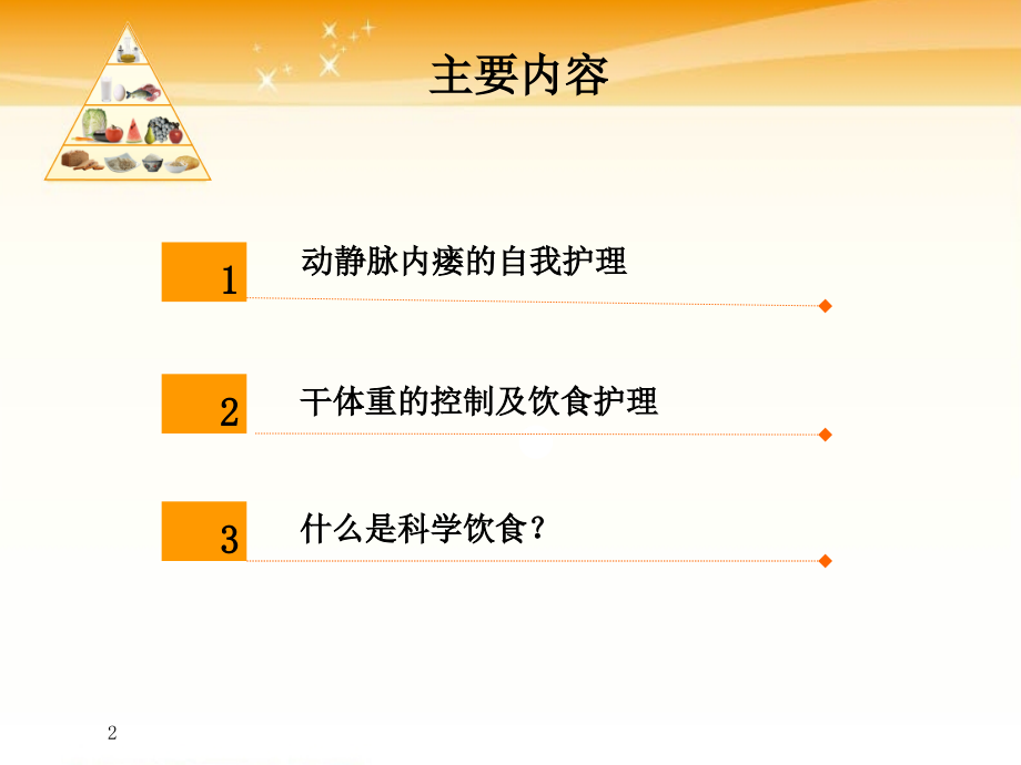 血液透析病人的健康宣教医学课件_第2页