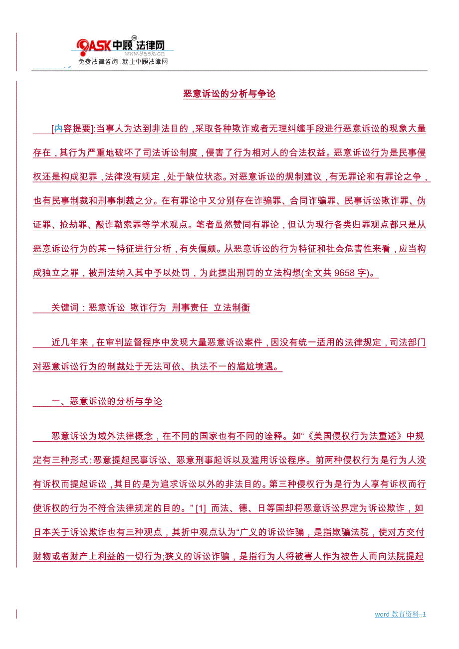 恶意诉讼分析争论研究报告_第1页