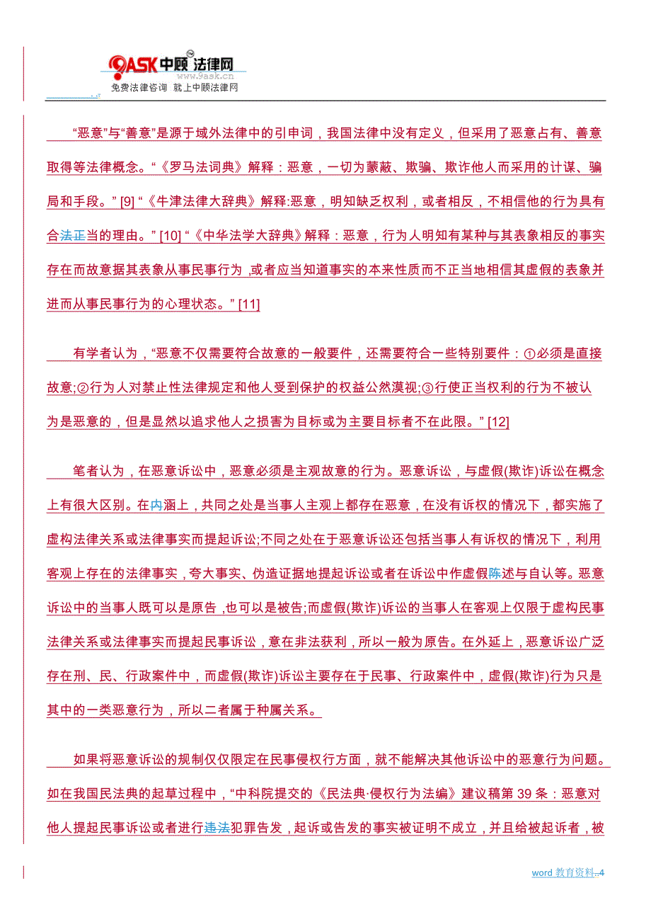 恶意诉讼分析争论研究报告_第4页