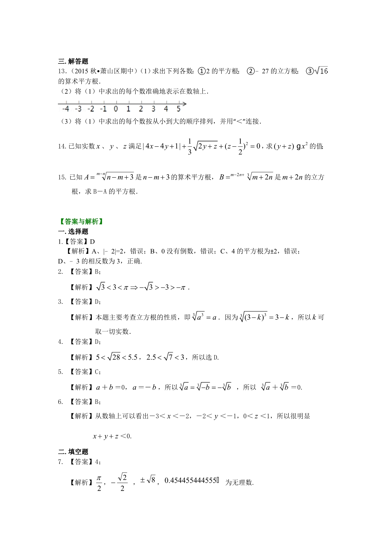 精品 初一下数学讲义 -14.实数（提高）巩固练习_第2页