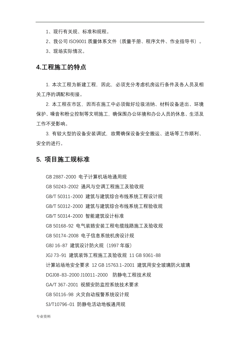 机房施工组织方案与对策_第4页